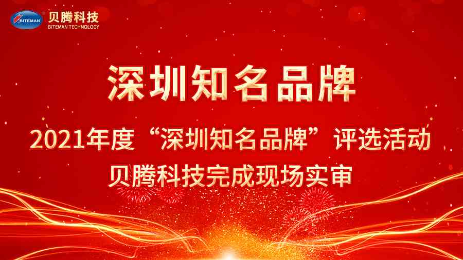 2021年度“深圳知名品牌”評選活動，貝騰科技完成現場實審