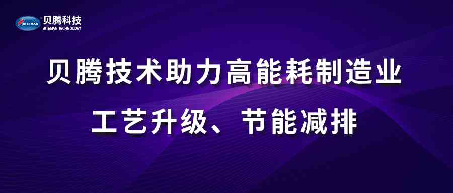 貝騰技術助力高能耗制造業工藝升級、節能減排