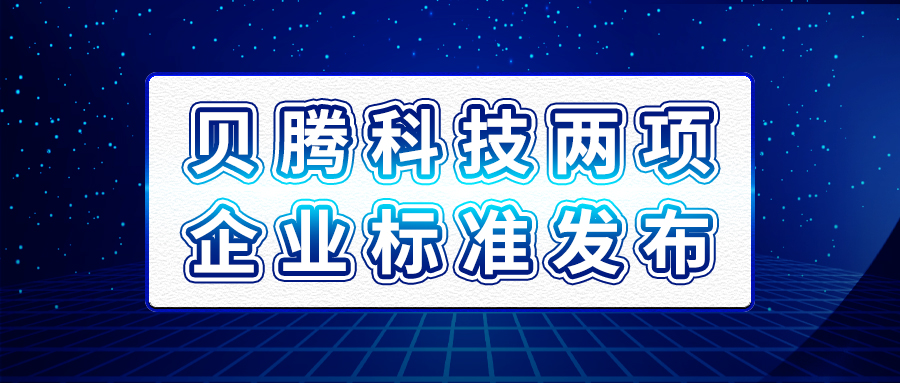 貝騰科技兩項企業標準發布