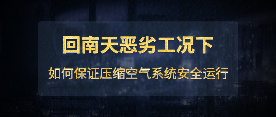 回南天惡劣工況下如何保證壓縮空氣系統安全運行