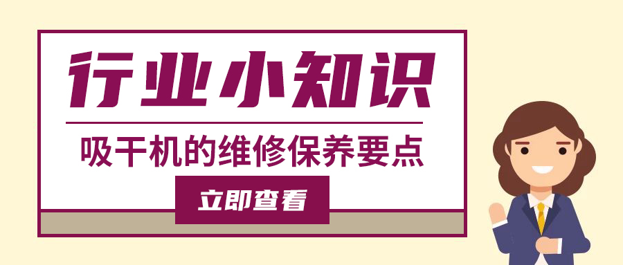 吸附式干燥機的維護保養直接影響使用壽命及效果