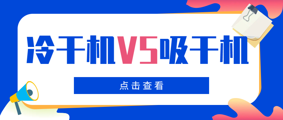 冷干機(jī)VS吸干機(jī)，干燥機(jī)如何選擇？你一定要看！