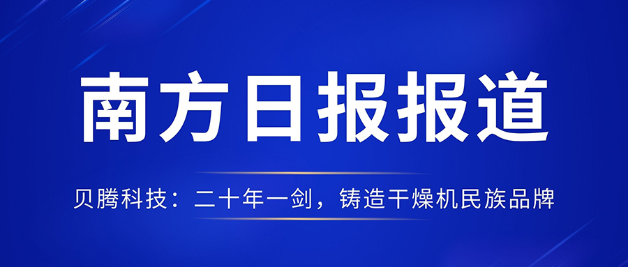 南方日報報道《貝騰科技：二十年一劍，鑄造干燥機民族品牌》