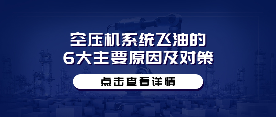 空壓機系統飛油的6大主要原因及對策