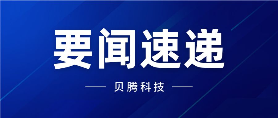 要聞速遞 | 這里有3條貝騰新動態~