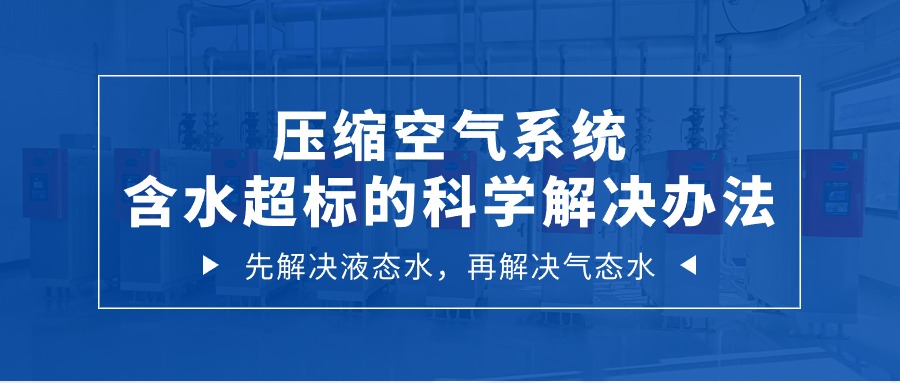 壓縮空氣系統含水超標的科學解決辦法